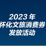 畅游怀化享折扣 怀化文旅消费券即将惊喜上线