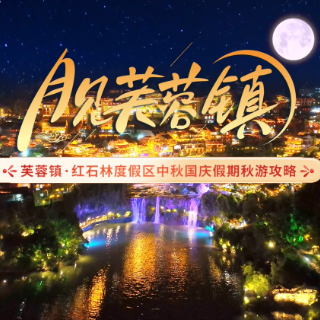 视频丨中秋国庆去哪玩？去湘西“月见芙蓉镇”！懒人攻略速收藏