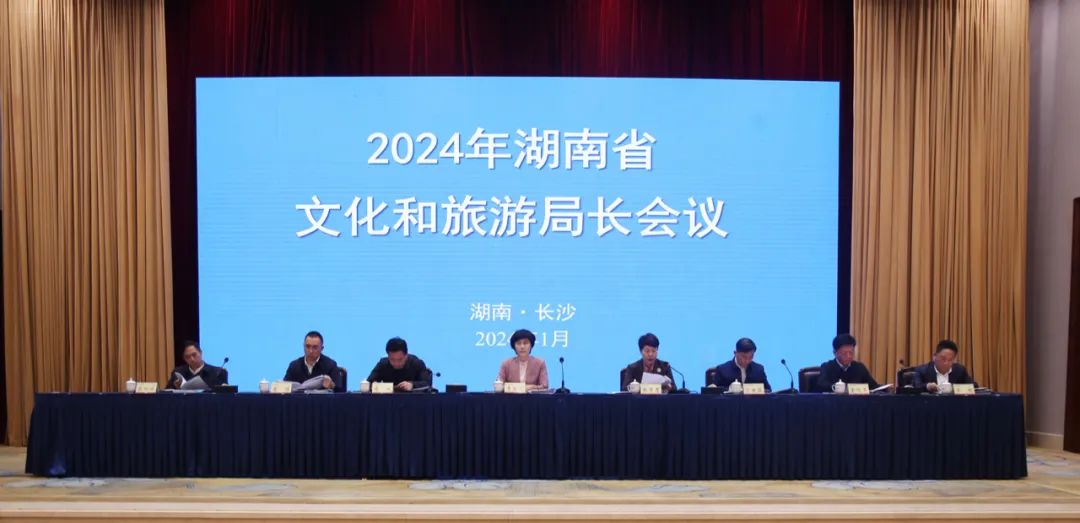 2024年湖南省文化和旅游局长会议在长沙召开