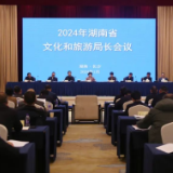 2024年湖南省文化和旅游局长会议在长沙召开