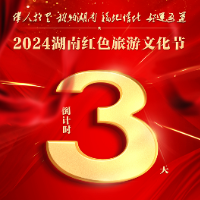 倒计时3天！2024湖南红色旅游文化节走进好运通道