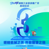 倒计时3天！湖南工业旅游推广月将在株洲启动