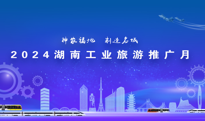 专题丨2024湖南工业旅游推广月活动