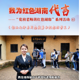 我为红色湖南代言丨韶山毛泽东同志故居和纪念馆景区&韶山干部学院：从农家子弟到革命领袖