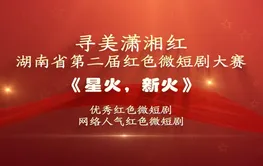 红色微短剧精彩片段｜《星火，新火》：星火不灭，青春永续