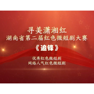 红色微短剧精彩片段｜《追锋》：赴汤蹈火，竭诚为民