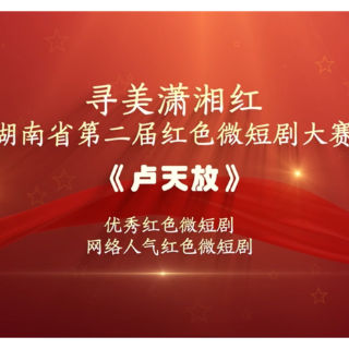 红色微短剧精彩片段｜《卢天放》：酷刑之下不屈的意志