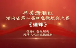 红色微短剧精彩片段｜《追锋》：赴汤蹈火，竭诚为民