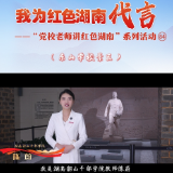我为红色湖南代言丨东山学校景区&湖南韶山干部学院：伟人思想萌芽地