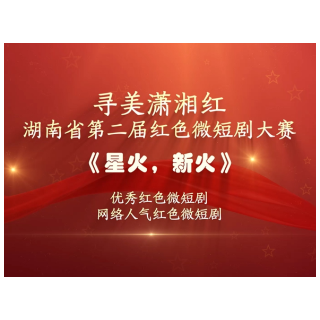 红色微短剧精彩片段｜《星火，新火》：星火不灭，青春永续