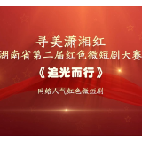 红色微短剧精彩片段｜《追光而行》：跨越时空的对话