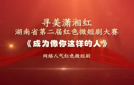 红色微短剧精彩片段｜《成为像你这样的人》：雷锋精神代代相传