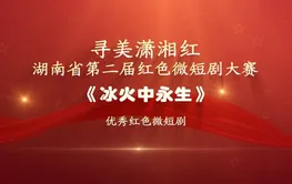 红色微短剧精彩片段｜《冰火中永生》：在扮演中升华理想信念