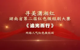 红色微短剧精彩片段｜《追光而行》：跨越时空的对话