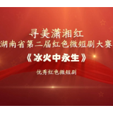 红色微短剧精彩片段｜《冰火中永生》：在扮演中升华理想信念