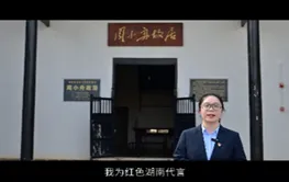 我为红色湖南代言丨周小舟故居景区&中共湘潭县委党校：湖湘文化的滚烫基因