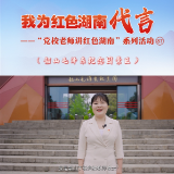 我为红色湖南代言丨韶山毛泽东纪念园景区&中共韶山市委党校：无声的接力火炬