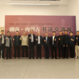 笔为桥梁连湘蒙 湖南·内蒙古书法交流展开幕