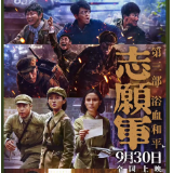 影评丨曹芬芳：浴血铸和平 山河念英雄