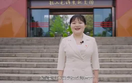 我为红色湖南代言丨韶山毛泽东纪念园景区&中共韶山市委党校：无声的接力火炬