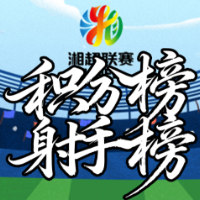 湘超第3轮战罢:常德株洲不败领跑积分榜 赵文荻夏宇航位居射手榜前列