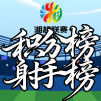 湘超第5轮积分榜：常德株洲长沙13分齐头并进