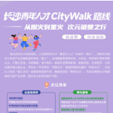 长沙向全球青年发出“城市邀请函”：7条CityWalk路线等你来续写