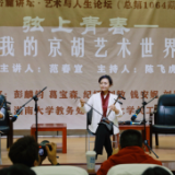 京胡演奏家范春宜做客湖南大学岳麓讲坛 分享艺术人生