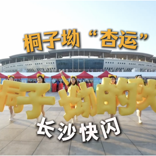 借势湘超联赛推介金色美景 桐子坳“杏运”快闪亮相长沙