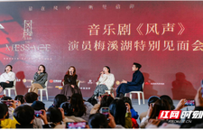 音乐剧《风声》主创齐聚长沙