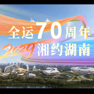 湖南2分钟丨2029，湖南欢迎您