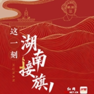 “墨墨”而言|岭南暖风歇 湘江正奔涌