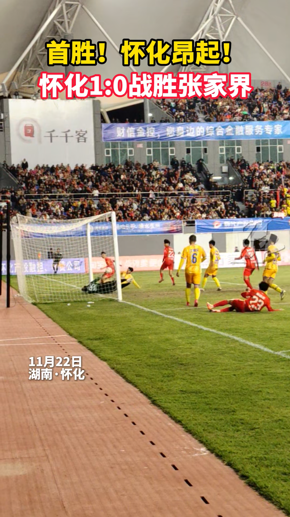 昂起了!怀化迎来湘超首胜
