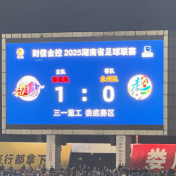 湘超评论丨“异蛇化龙”大战“洗血娄钢”，金身不败永州队梦断蚩尤故里