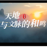 视频丨吉首：天地与文脉的和鸣