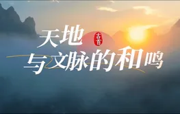 视频丨吉首：天地与文脉的和鸣