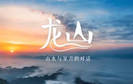 视频丨龙山县：山水与岁月的对话