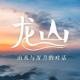 视频丨龙山县：山水与岁月的对话