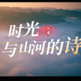 视频丨凤凰县：时光与山河的诗