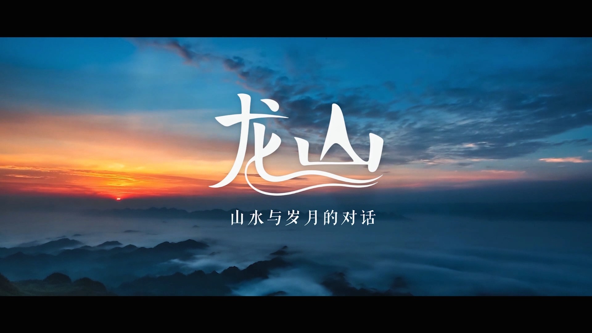 龙山县：山水与岁月的对话