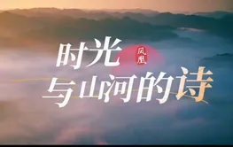 视频丨凤凰县：时光与山河的诗