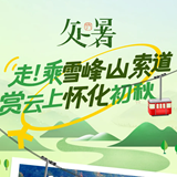 今日处暑丨走！乘雪峰山索道赏“云上”怀化初秋