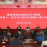 湖南省体育局学习贯彻省委十二届九次全体会议精神