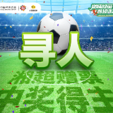 谁是那位“忘了领奖”的湘超锦鲤?17.8万元和18.4万元急寻主人!