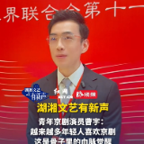 湖湘文艺有新声丨青年京剧演员曹宇：年轻人对京剧“血脉觉醒”