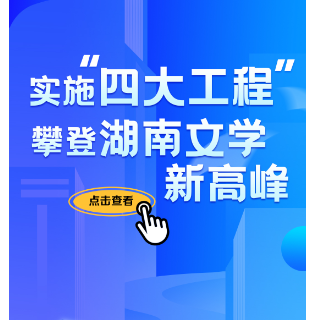 互动海报丨奋进新五年，谱写湖南文学高质量发展新篇章