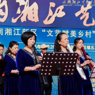 湘江新区“文艺赋美乡村”巡回演出走进五丰村