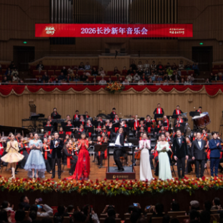乐颂迎春 2026长沙新年音乐会激情上演