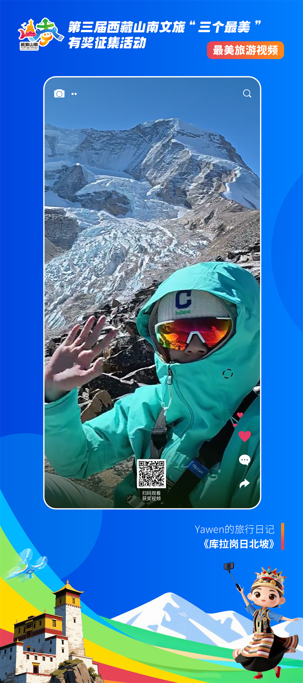 最美视频5-11 Yawen的旅行日记《库拉岗日北坡》.jpg 最美视频5-11 Yawen的旅行日记《库拉岗日北坡》.jpg