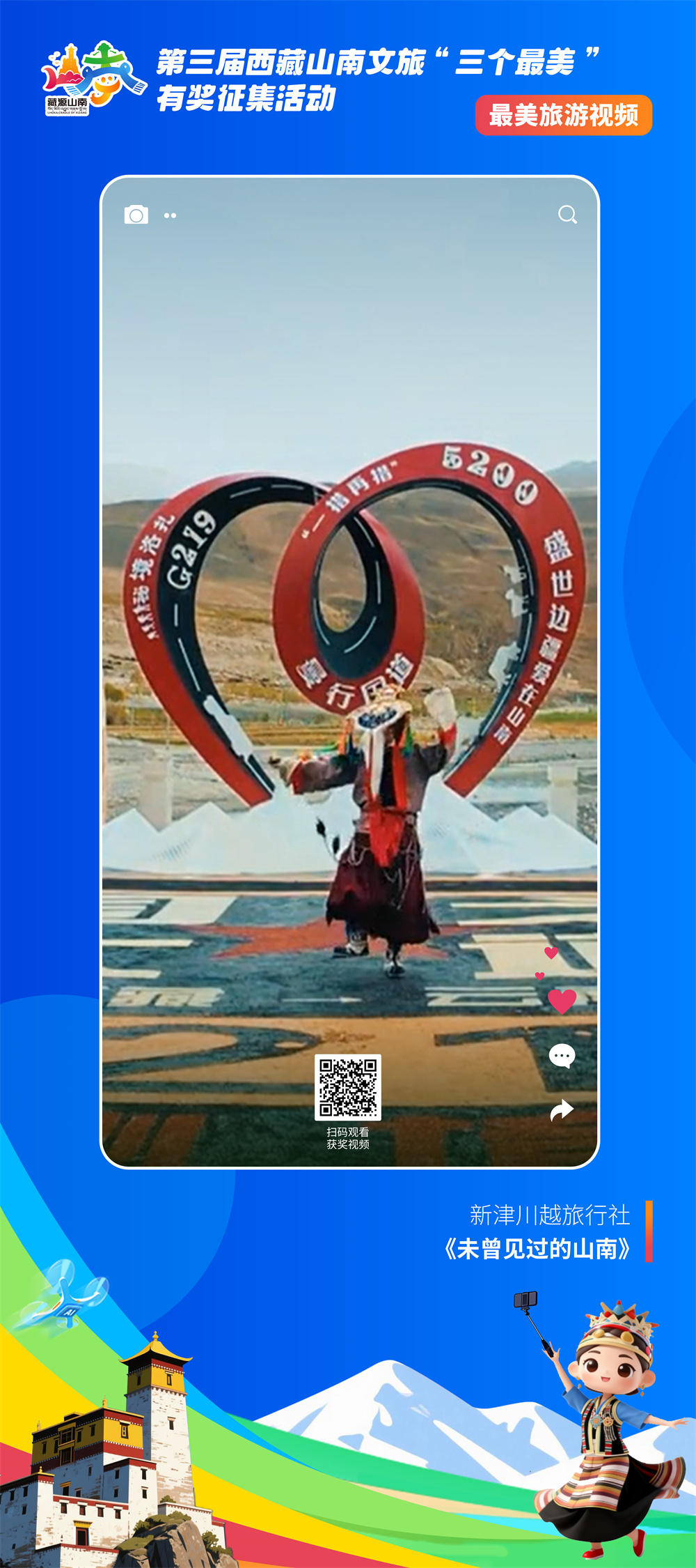 最美视频5-6新津川越旅行社 《未曾见过的山南》.jpg 最美视频5-6新津川越旅行社 《未曾见过的山南》.jpg